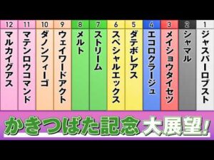 アタック！地方競馬｜第360回｜かきつばた記念　大展望！｜NAR公式