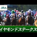 2026年 ダイヤモンドステークス(GⅢ) | 第76回 | JRA公式