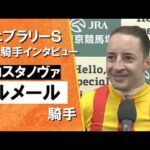 2026年 フェブラリーステークス (ＧⅠ)  勝利騎手インタビュー《Ｃ.ルメール騎手》コスタノヴァ【カンテレ公式】