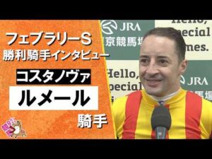 2026年 フェブラリーステークス (ＧⅠ)  勝利騎手インタビュー《Ｃ.ルメール騎手》コスタノヴァ【カンテレ公式】