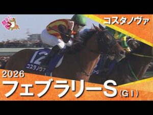 【史上3頭目の連覇達成！】2026年 フェブラリーステークス (ＧⅠ) コスタノヴァ【カンテレ公式】