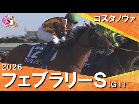 【史上3頭目の連覇達成!】2026年 フェブラリーステークス (GⅠ) コスタノヴァ【カンテレ公式】