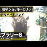 【ジョッキーカメラ】ダブルハートボンド騎乗の坂井瑠星騎手ジョッキーカメラ映像｜2026年フェブラリーステークス｜JRA公式