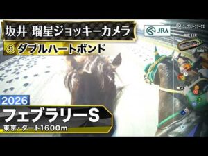 【ジョッキーカメラ】ダブルハートボンド騎乗の坂井瑠星騎手ジョッキーカメラ映像｜2026年フェブラリーステークス｜JRA公式