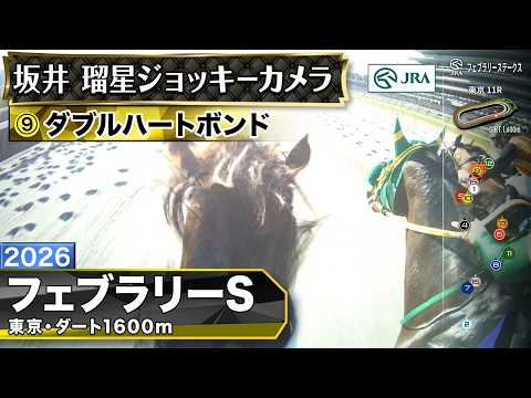 【ジョッキーカメラ】ダブルハートボンド騎乗の坂井瑠星騎手ジョッキーカメラ映像|2026年フェブラリーステークス|JRA公式