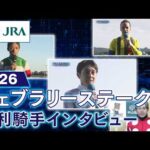 【勝利騎手インタビュー】2026年フェブラリーステークス（GⅠ） | JRA公式