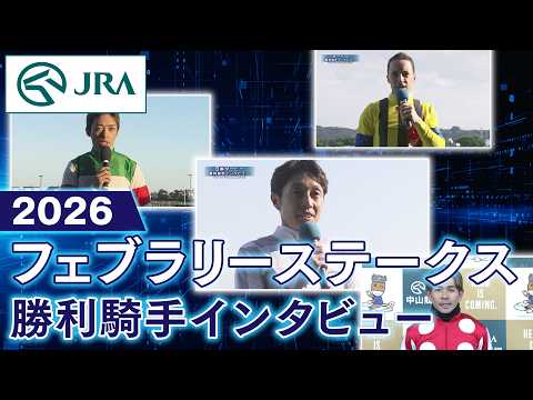 【勝利騎手インタビュー】2026年フェブラリーステークス(GⅠ) | JRA公式