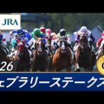 2026年 フェブラリーステークス（GⅠ） | 第43回 | JRA公式