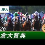 2026年 小倉大賞典(GⅢ) | 第60回 | JRA公式