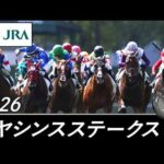 2026年 ヒヤシンスステークス（L） | JRA公式