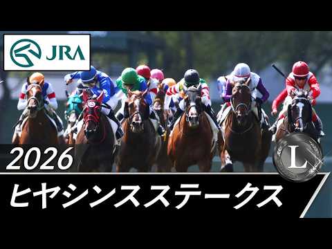 2026年 ヒヤシンスステークス(L) | JRA公式