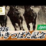 2026年 かきつばた記念JpnIII｜第28回｜NAR公式