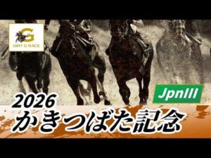 2026年 かきつばた記念JpnIII｜第28回｜NAR公式