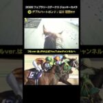 【ジョッキーカメラ×レース映像】2026年フェブラリーステークス ダブルハートボンド 坂井瑠星騎手 #shorts ｜JRA公式