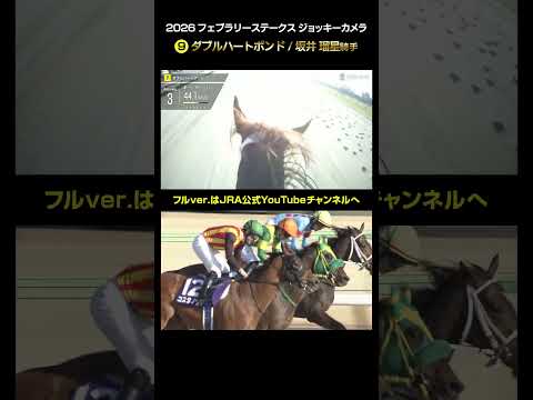 【ジョッキーカメラ×レース映像】2026年フェブラリーステークス ダブルハートボンド 坂井瑠星騎手 #shorts ｜JRA公式