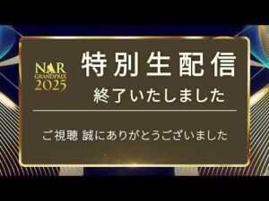 NARグランプリ2025表彰式典 特別生配信