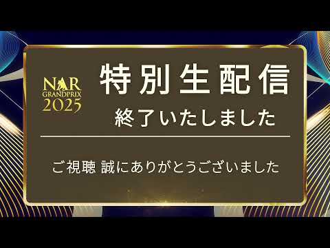 NARグランプリ2025表彰式典 特別生配信