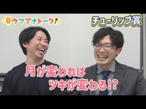 「今回は単勝でこそ…!?」チューリップ賞(GⅡ)川島アナ&桂さんの注目は!?<ウマアナトーク>