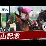 2015年 中山記念（GⅡ） | ヌーヴォレコルト | JRA公式