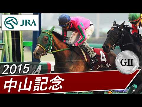 2015年 中山記念（GⅡ） | ヌーヴォレコルト | JRA公式