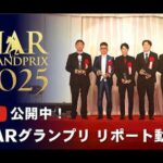 NARグランプリ2025 表彰式|リポート動画|NAR公式