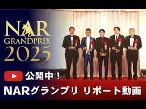 NARグランプリ2025 表彰式｜リポート動画｜NAR公式