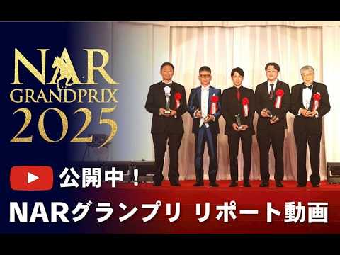 NARグランプリ2025 表彰式｜リポート動画｜NAR公式
