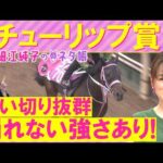 【10週連続注目馬が激走中!】アランカール、タイセイボーグ、ソルパッサーレ・・・チューリップ賞(GⅡ)を元ジョッキーの細江さんが徹底解説!<細江純子のネタ帳>