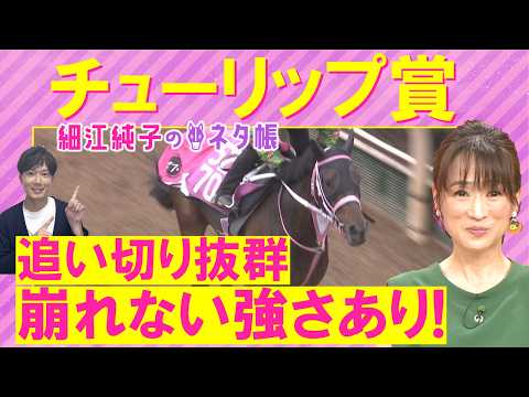 【10週連続注目馬が激走中!】アランカール、タイセイボーグ、ソルパッサーレ・・・チューリップ賞(GⅡ)を元ジョッキーの細江さんが徹底解説!<細江純子のネタ帳>