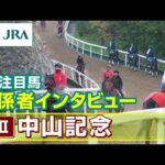 【注目馬 関係者インタビュー】2026年 中山記念|JRA公式