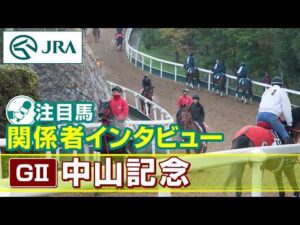【注目馬 関係者インタビュー】2026年 中山記念｜JRA公式