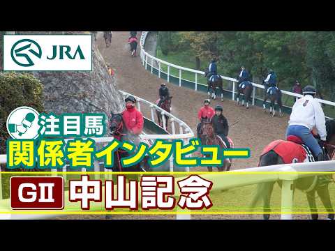 【注目馬 関係者インタビュー】2026年 中山記念｜JRA公式