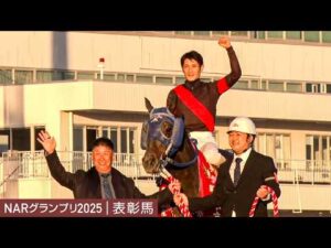 アタック！地方競馬｜第361回｜NARグランプリ2025　表彰馬｜NAR公式