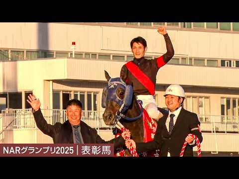 アタック！地方競馬｜第361回｜NARグランプリ2025　表彰馬｜NAR公式