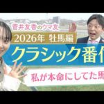 「皐月賞、日本ダービーに向けて死角があまり無い！」重賞ウィナーを抑えてあの馬がランクイン！？競馬エイト・坂本和也トラックマンの牡馬クラシック番付を発表！＜菅井友香のウマ友になってくれませんか？＞