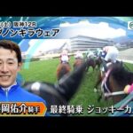 【ジョッキーカメラ】藤岡佑介騎手　最終騎乗ジョッキーカメラ映像｜JRA公式
