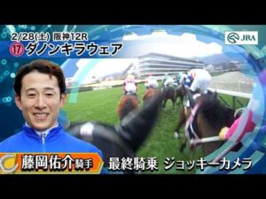 【ジョッキーカメラ】藤岡佑介騎手　最終騎乗ジョッキーカメラ映像｜JRA公式
