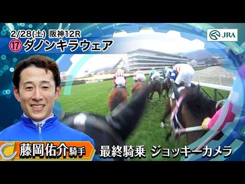 【ジョッキーカメラ】藤岡佑介騎手　最終騎乗ジョッキーカメラ映像｜JRA公式