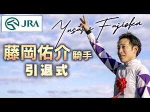 藤岡佑介騎手　引退式 | JRA公式