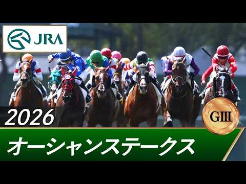 2026年 オーシャンステークス(GⅢ) | 第21回 | JRA公式