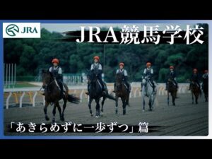 JRA競馬学校騎手課程募集CM「あきらめずに一歩ずつ」篇-15秒 | JRA公式