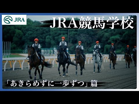 JRA競馬学校騎手課程募集CM「あきらめずに一歩ずつ」篇-15秒 | JRA公式