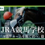 JRA競馬学校騎手課程募集CM「ユニフォームを脱ぐ君へ」篇-30秒 | JRA公式