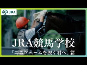 JRA競馬学校騎手課程募集CM「ユニフォームを脱ぐ君へ」篇-30秒 | JRA公式