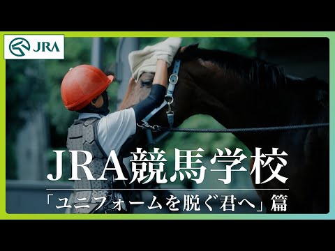 JRA競馬学校騎手課程募集CM「ユニフォームを脱ぐ君へ」篇-30秒 | JRA公式