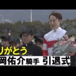「生まれ変わっても〝一緒に〟ジョッキーになりたい…」藤岡佑介騎手引退式　2月28日阪神競馬場