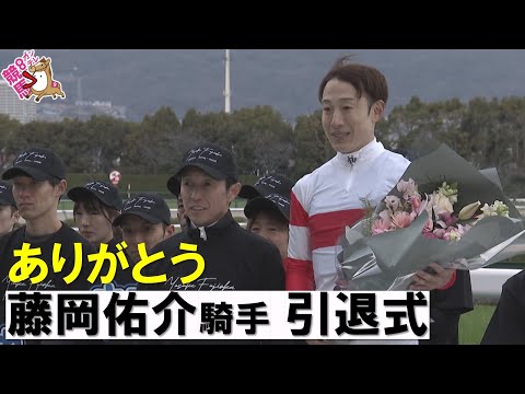 「生まれ変わっても〝一緒に〟ジョッキーになりたい…」藤岡佑介騎手引退式　2月28日阪神競馬場