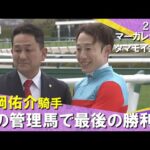「親子で掴んだ1勝はJRA通算1110勝目!藤岡佑介です!」 2026年マーガレットステークス タマモイカロス 実況:川島壮雄【カンテレ公式】