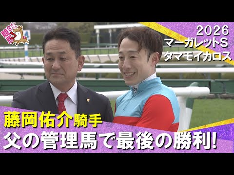 「親子で掴んだ1勝はJRA通算1110勝目!藤岡佑介です!」 2026年マーガレットステークス タマモイカロス 実況:川島壮雄【カンテレ公式】
