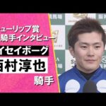 2026年チューリップ賞(ＧⅡ) 勝利騎手インタビュー《西村淳也騎手》タイセイボーグ【カンテレ公式】